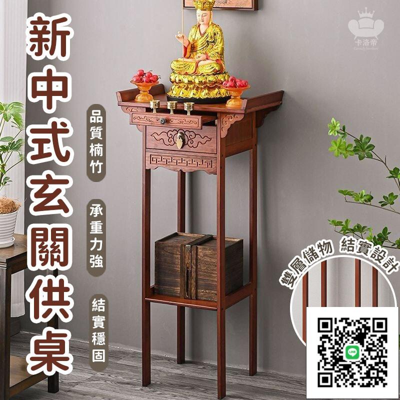 【新中式玄關供桌 宅配免運】新中式神明桌 財神爺供桌 家用楠竹供臺 玄關桌 神龕 佛龕立櫃 祖先桌