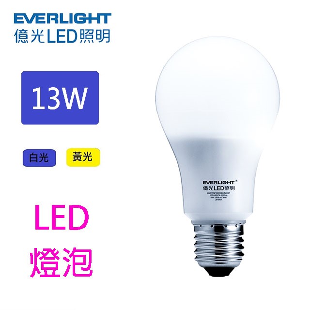 億光13W LED球型燈泡(白光/黃光)