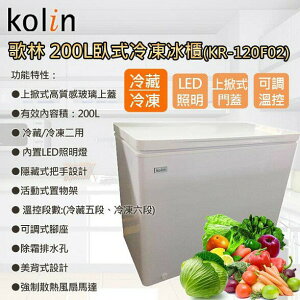 ★全新品★歌林KOLIN 200L 臥式 冷藏/冷凍 二用冰櫃-瑭瓷白 KR-120F02 含拆箱定位
