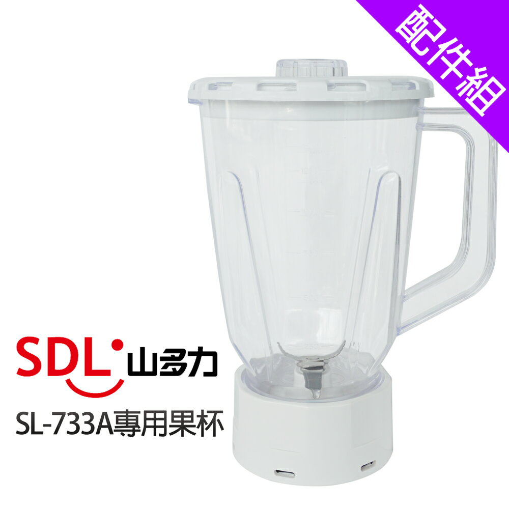 [配件組]【SDL 山多力】SL-733A 專用果杯