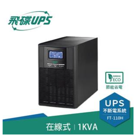 FT 飛碟 On Line 1KVA 在線式 直立式 UPS 不斷電系統 FT-110H 接替 FT-1010