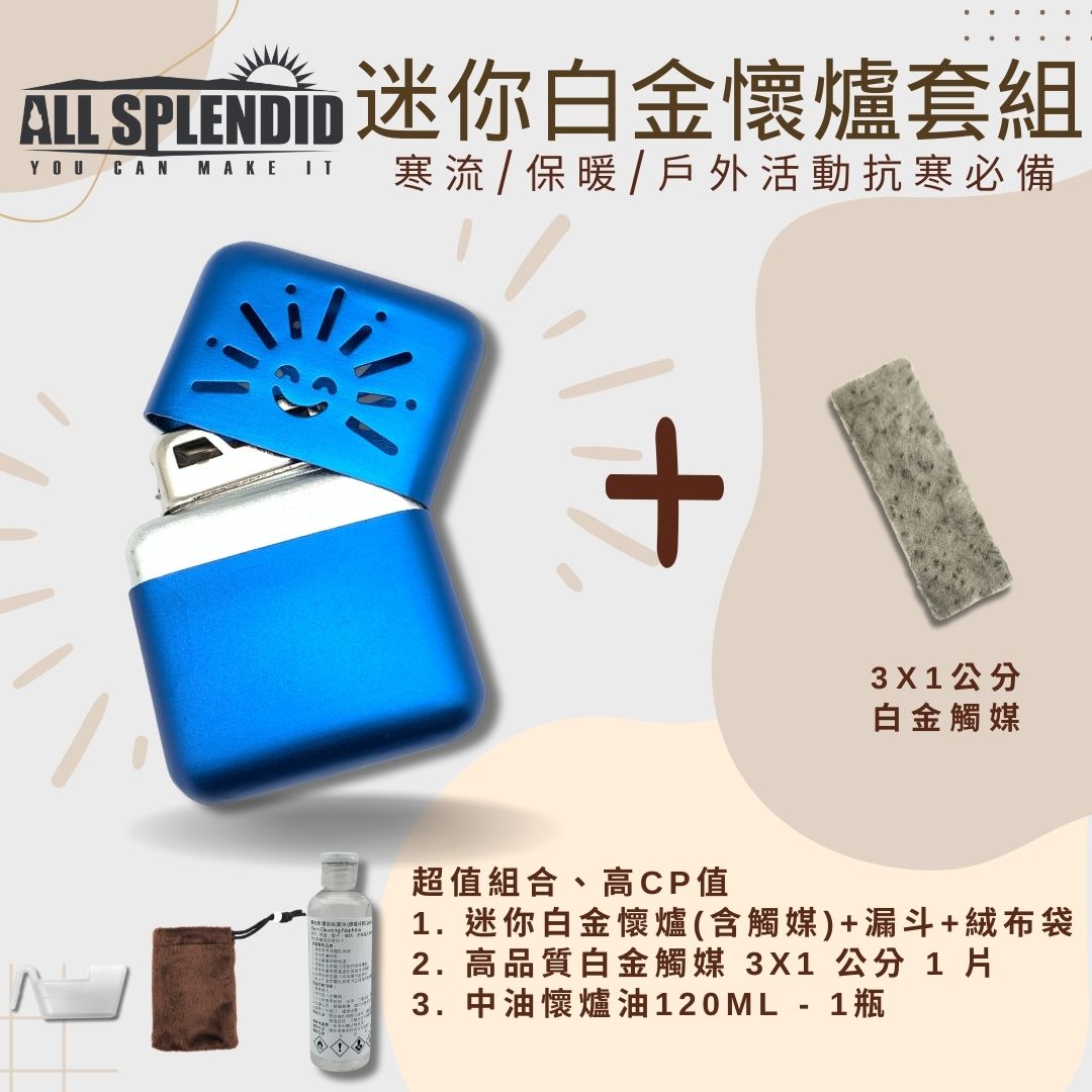 【All Splendid】藍太陽迷你暖爐組合包 白金懷爐+火口觸媒+懷爐油+絨布袋+油杯 釣魚 禦寒 保暖必備【領券滿額再折千9/30止】