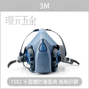 3M 7502 半面體防毒面具 高階矽膠材質 單面罩 不含濾罐【璟元五金】