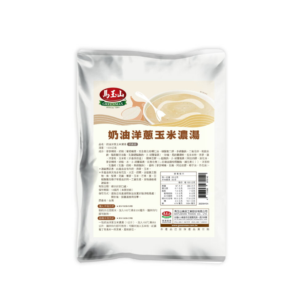 【馬玉山】奶油洋蔥玉米濃湯1kg(包) 沖泡/大包裝/奶素食/台灣製造