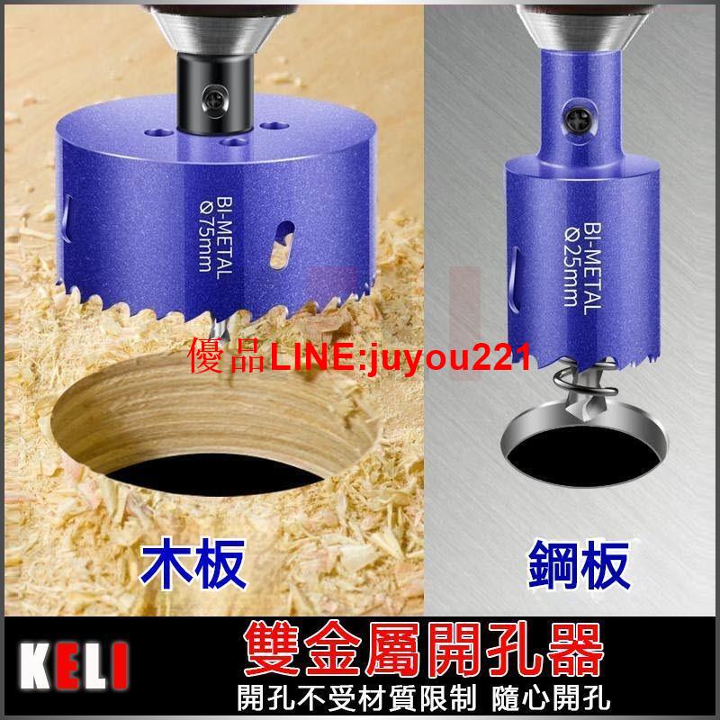 開孔器 圓孔鑽 圓穴鑽 木工打孔器 雙金屬開孔器 pvc 塑膠 石膏闆 厚鐵皮 開孔器 電鑽開孔鑽頭