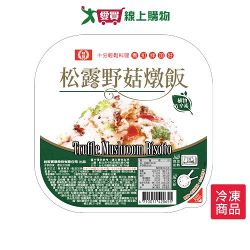 桂冠松露野菇燉飯(五辛素)310G/盒【愛買冷凍】