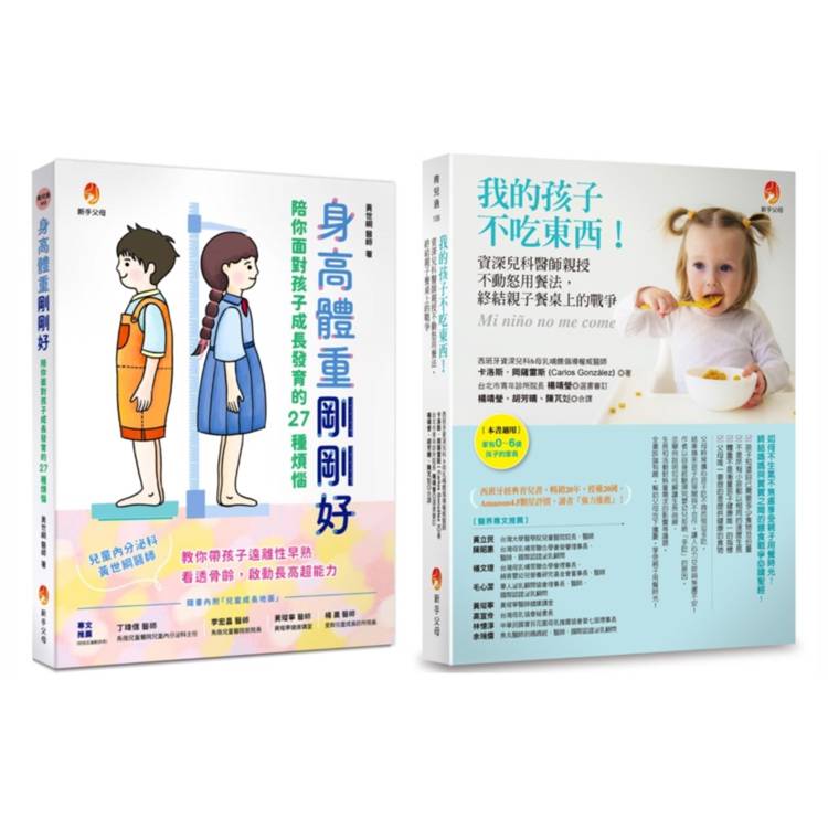 爸媽不必再操心 解決孩子 身高不足、體重過輕、不吃東西等問題套書(共2本)：身高體重剛剛好+我的孩子不吃東西！