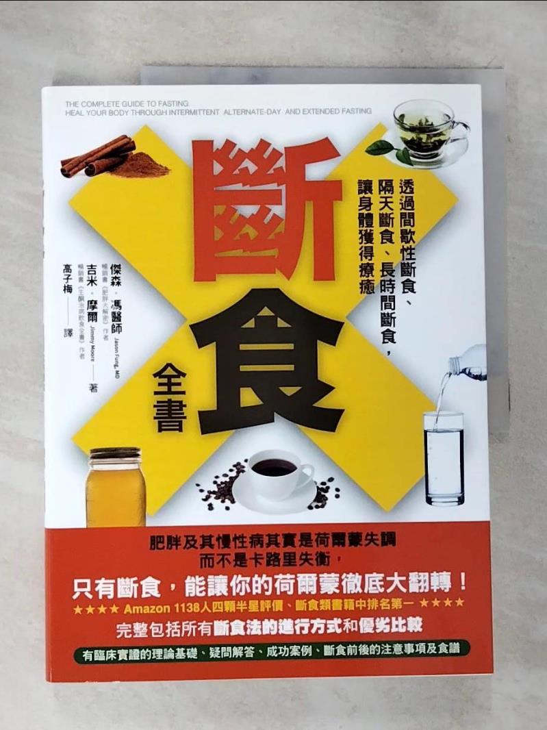 【書寶二手書T8／哲學 DVG】斷食全書-透過間歇性斷食、隔天斷食、長時間斷食，讓身體獲得療癒 傑森‧馮博士, 吉米‧摩爾, 高子梅