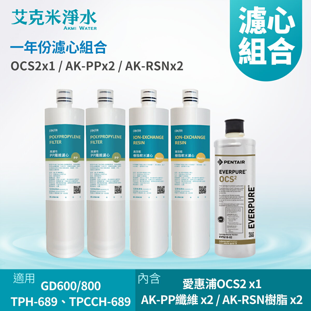【AKMI】一年份濾心組合 愛惠浦OCS2 x1/AK-PP纖維 x2/AK-RSN樹脂 x2 (適用GD600、GD800、TPH-689、TPH-689、TPCCH-689)