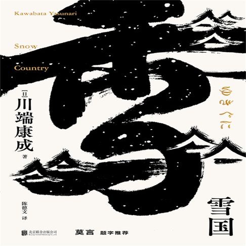 【有聲書】雪国 0