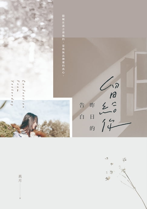 留給你昨日的告白【電子書】