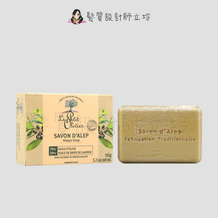 Le Petit Olivier小橄欖樹 阿勒坡古皂150g IB01 IB05｜立坽『身體清潔、臉部清潔』｜領券再折｜換季保養 ⚡頭皮保養 水潤保濕 蓬鬆秀髮 沙龍髮品