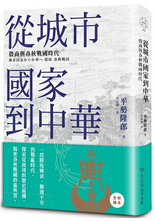 從城市國家到中華：殷商與春秋戰國時代 | 拾書所