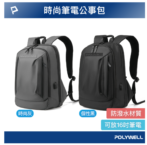 時尚筆電公事包 後背包 電腦包 防水材質 筆電包 透氣背墊 大容量 可容納16吋筆電 筆記型電腦 收納包