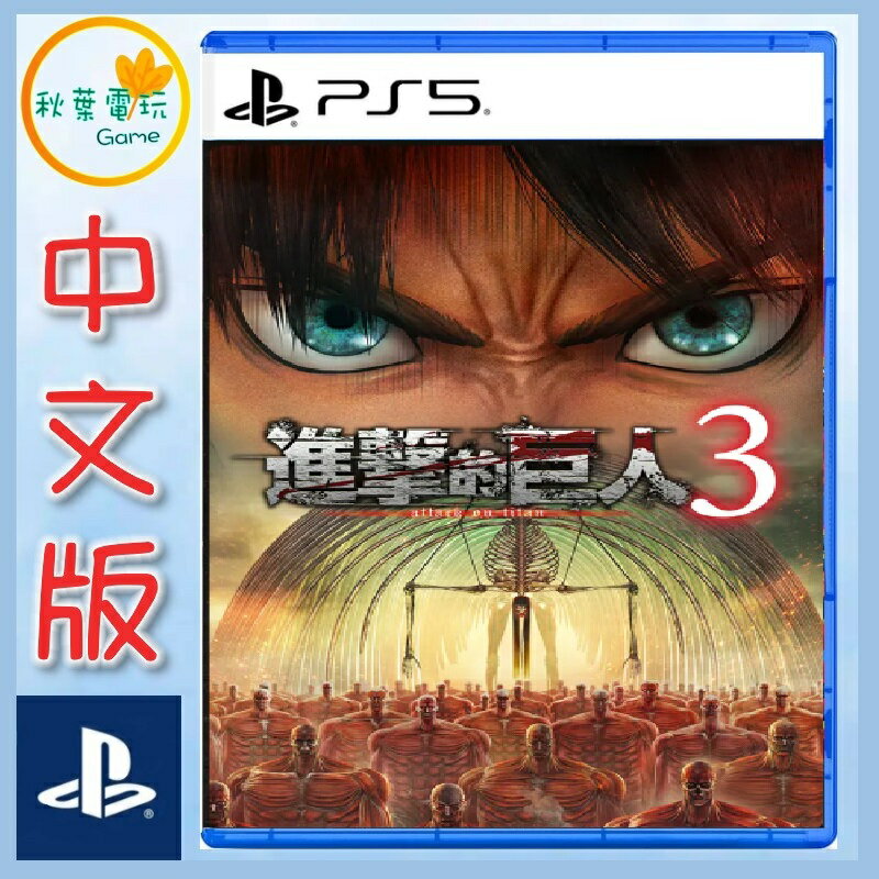 ●秋葉電玩●預購附特典 PS5 進擊的巨人 3 中文版 2026年12月10日預計發售
