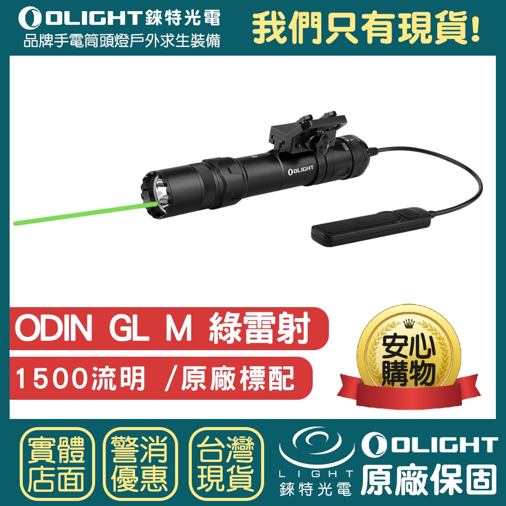 【錸特光電】OLIGHT ODIN GL M 1500流明 綠光 戰術槍燈 強光手電筒 1913 GL M-LOK 鼠尾 線控