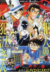 少年SUNDAYS 2019年5月號附名偵探柯南迷你印章組