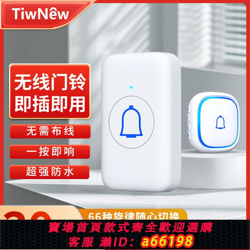 【臺灣公司 可開發票】鐵磊（TiwNew）門鈴家用無線智慧插電超遠距離老人呼叫器電子門鈴