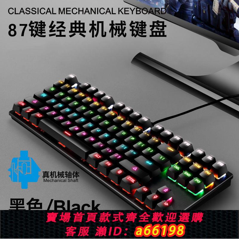 【臺灣公司 可開發票】鐵血牛真機械鍵盤87鍵青軸有線USB家用辦公電競遊戲專用發光鍵盤