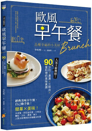 歐風早午餐Brunch：品嚐幸福的小美好！人氣主廚傳授！90道沙拉X濃湯X三明治X蛋料理的美味食譜 | 拾書所