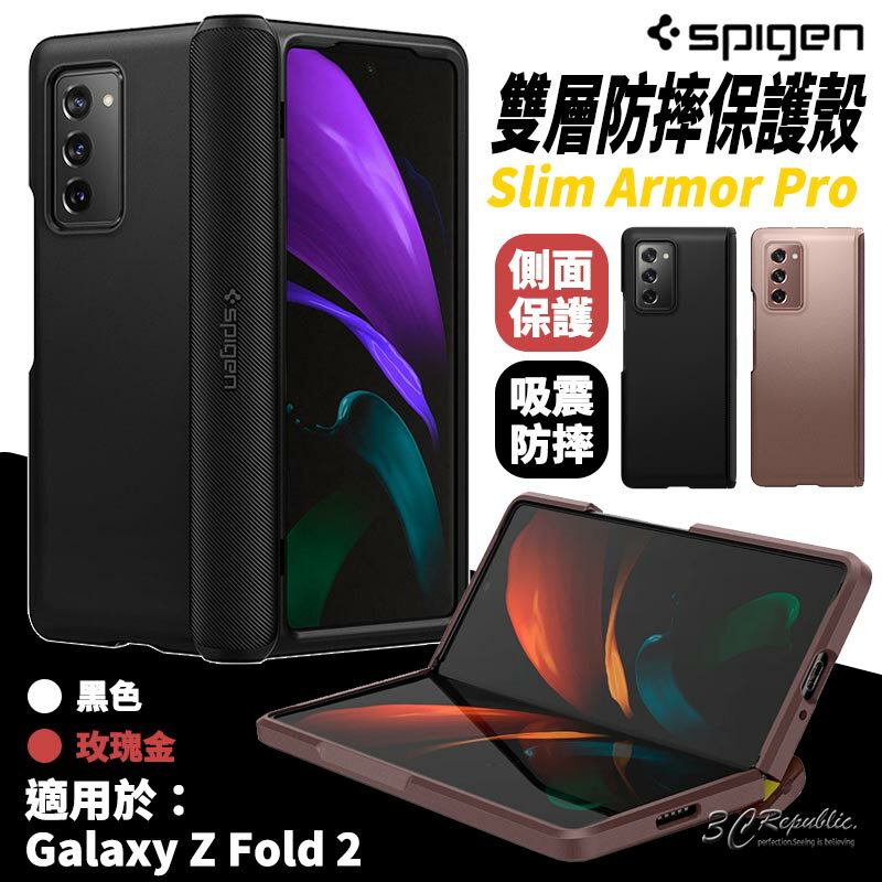 【8%點數】SPIGEN SGP 耐衝擊 雙層 防摔 保護殼 手機殼 SAMSUNG Galaxy Z Fold2 5G