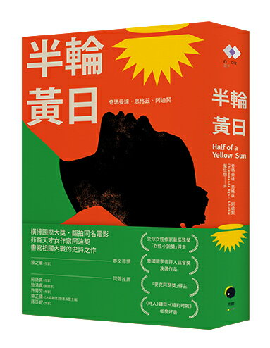 半輪黃日（非裔最知名女作家阿迪契書寫祖國內戰的史詩之作） 0