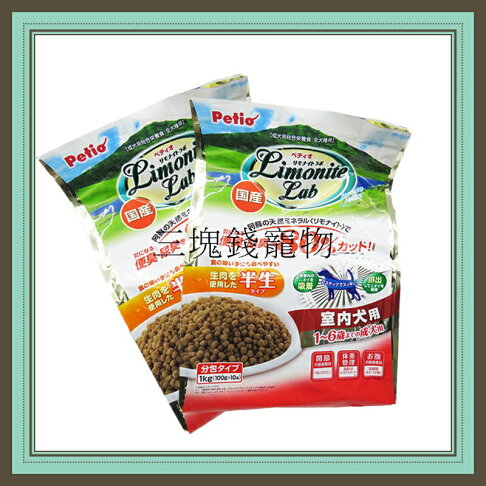 ◎三塊錢寵物◎日本PETIO LimoniteLab-室內成犬專用,除臭軟飼料,1kg 0