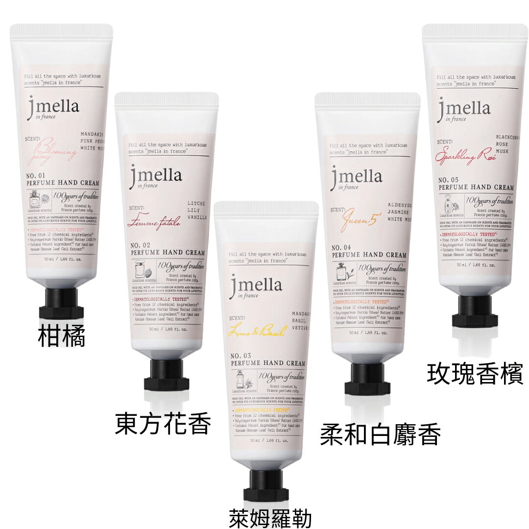 韓國jmella 香水護手霜 50ML ｜多款任選