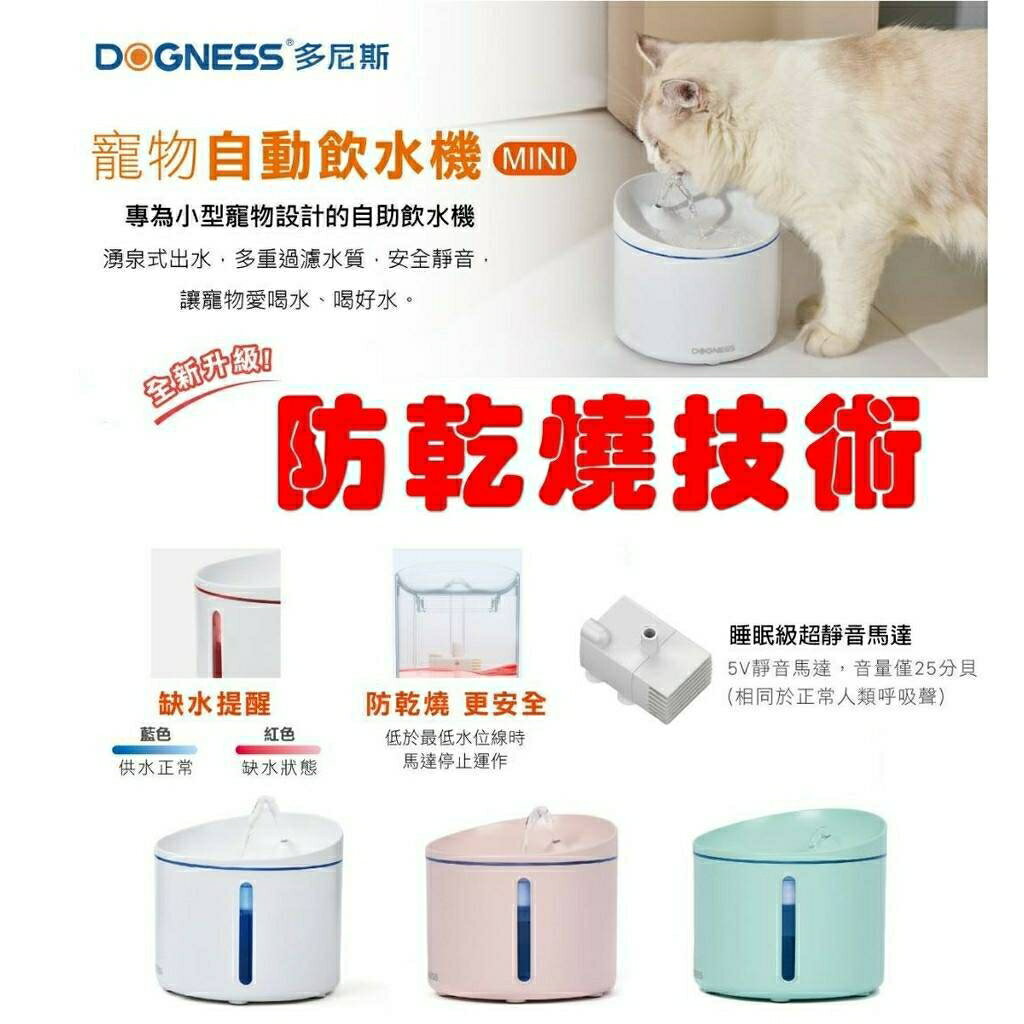 寵物自動飲水機MINI(DOGNESS多尼斯)-小型寵物飲水機/寵物用品