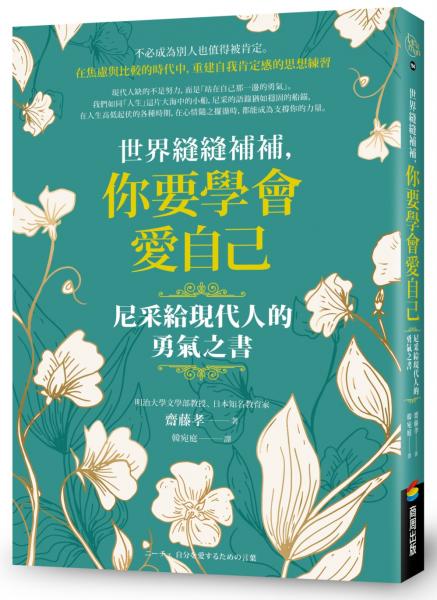世界縫縫補補，你要學會愛自己──尼采給現代人的勇氣之書【城邦讀書花園】