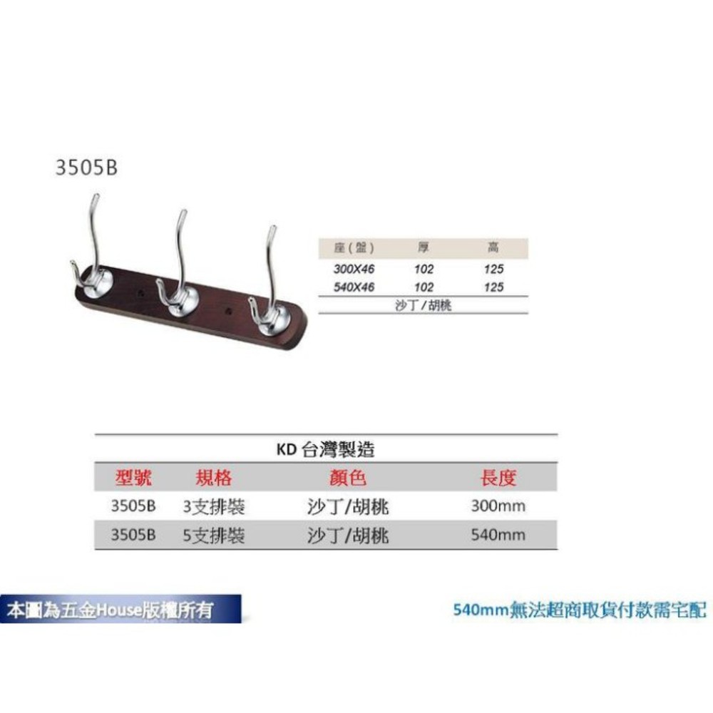 附發票 3鉤KD 3505 3鉤 全長30cm 帽鉤 衣帽鉤 附螺絲 衣架 台灣製