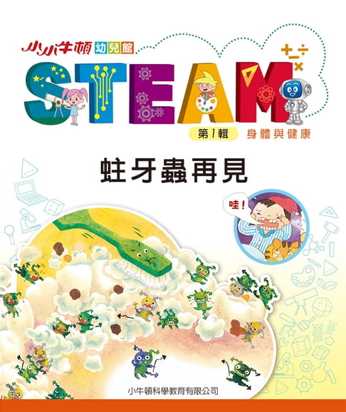 【電子書】小小牛頓幼兒館STEAM：蛀牙蟲再見 0