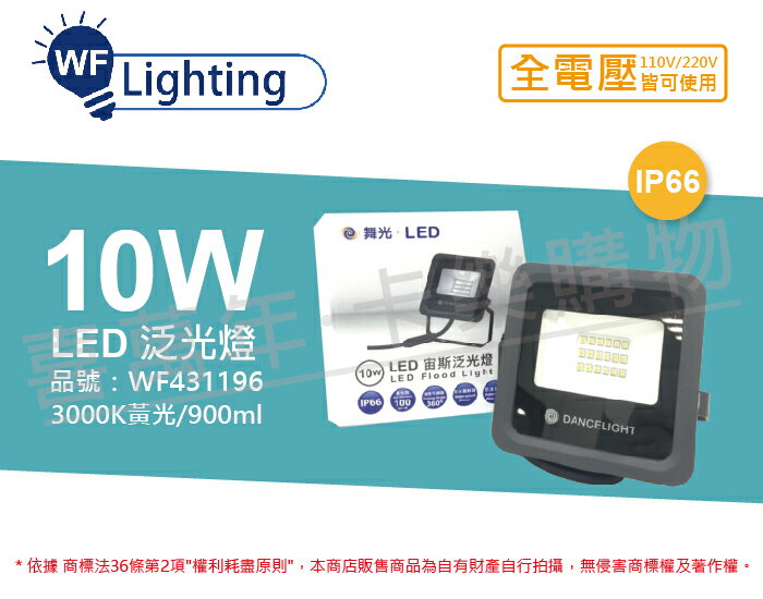 舞光 LED 10W 3000K 黃光 140度 IP66 全電壓 宙斯 泛光燈 投光燈 _ WF431196