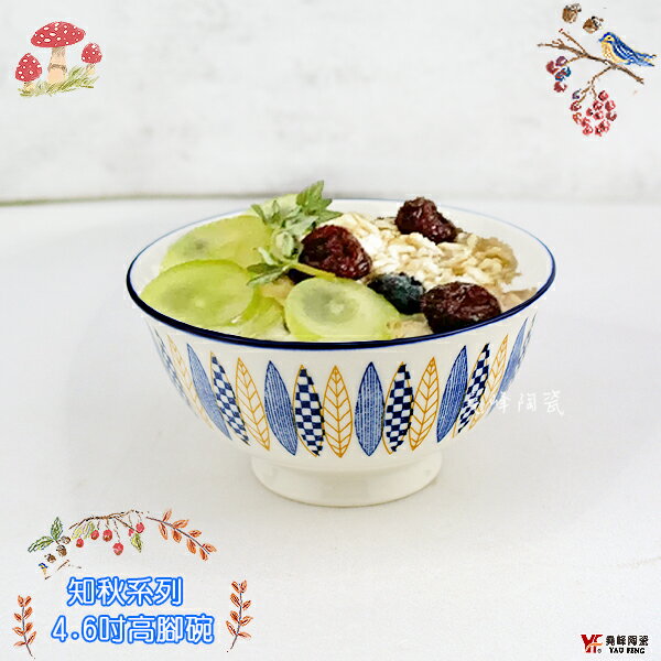 [堯峰陶瓷 ] 日式餐具 知秋系列 4.6吋高腳碗 |湯碗 飯碗 缽|日式餐具 系列套組餐具系列|餐廳營業用