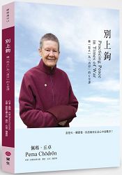 別上鉤：轉「怒火」為「清涼」的6堂課 | 拾書所