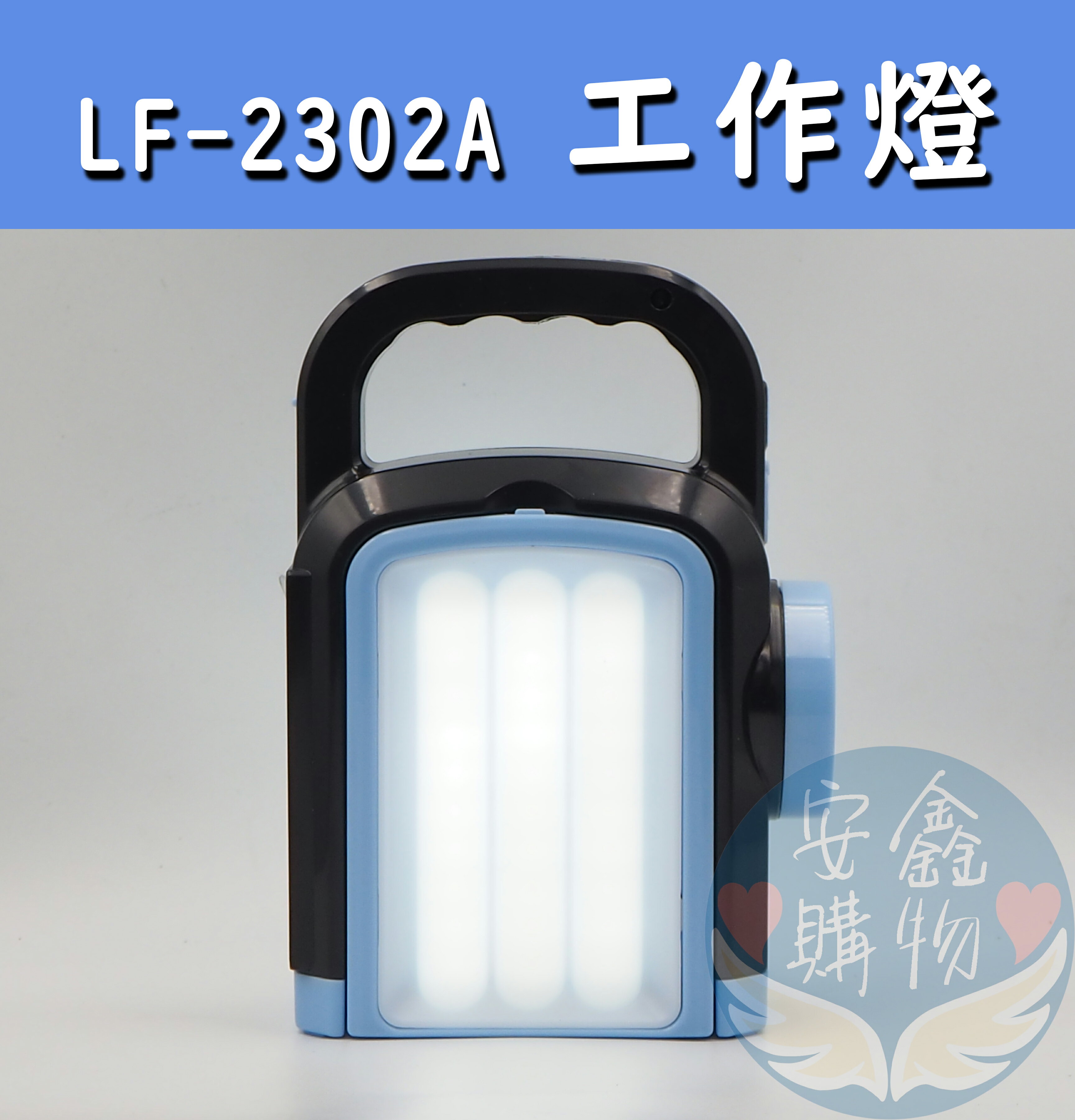安鑫購物✨LF-2302A工作燈 強光LED燈 露營燈 照明燈 工作燈 充電款 附充電線 盒裝 外出工作燈