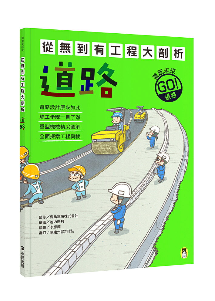 【讀書共和國】從無到有工程大剖析：道路（新版，書末附「召集！小小觀察家集合」學習單）