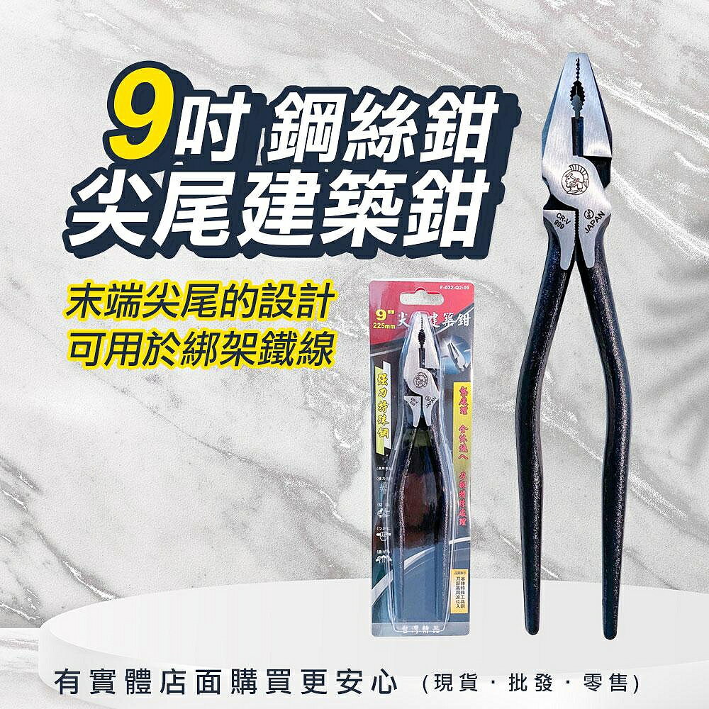 【現貨】鋼絲鉗 鐵線剪 鉗子 9吋尖尾建築鉗 225mm 尖尾鐵線剪 尖尾鋼絲鉗 老虎鉗 工具鉗 萬用鉗 柚柚的店