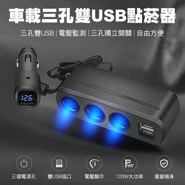 車載三孔雙USB點菸器 擴充器 車充 雙孔USB 車載充電器 手機 平板 行車紀錄器 車用吸塵器【coni shop】