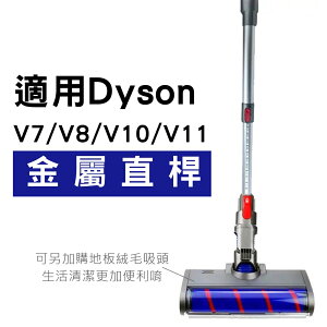 Dyson吸塵器配件 V7 V8 V10 V11 伸縮長管 延長硬管 床墊吸頭 鋁合金長管 副廠高品質