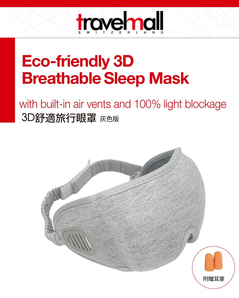 環保回收再生3D立體舒適旅行眼罩 灰色│透氣遮光不壓迫 附耳塞 輕便好攜帶 5