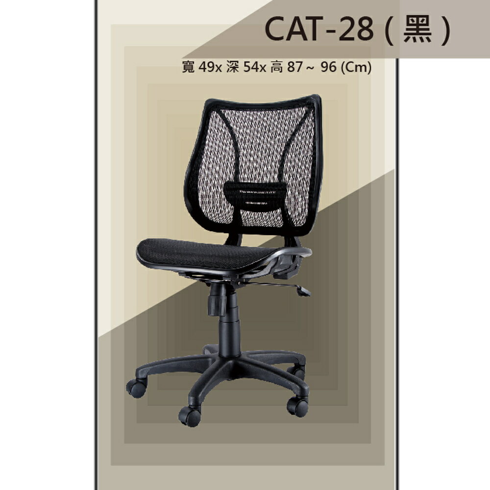 【辦公椅系列】CAT-28 黑色 全特網 舒適辦公椅 氣壓型 職員椅 電腦椅系列