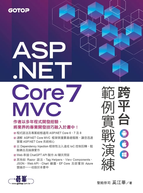 【電子書】ASP.NET Core 7 MVC 跨平台範例實戰演練 0