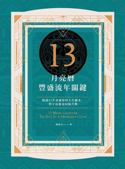 【電子書】13月亮曆豐盛流年關鍵：解讀52生命城堡的人生劇本，與宇宙能量同頻共舞 0