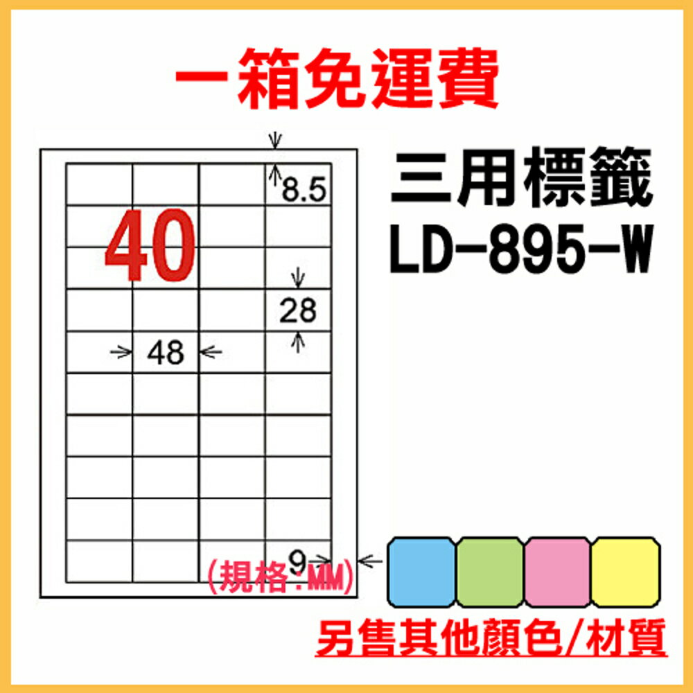 免運一箱 龍德 longder 電腦 標籤 40格 LD-895-W-A 白色 1000張 列印 標籤 雷射 噴墨 出貨 貼紙