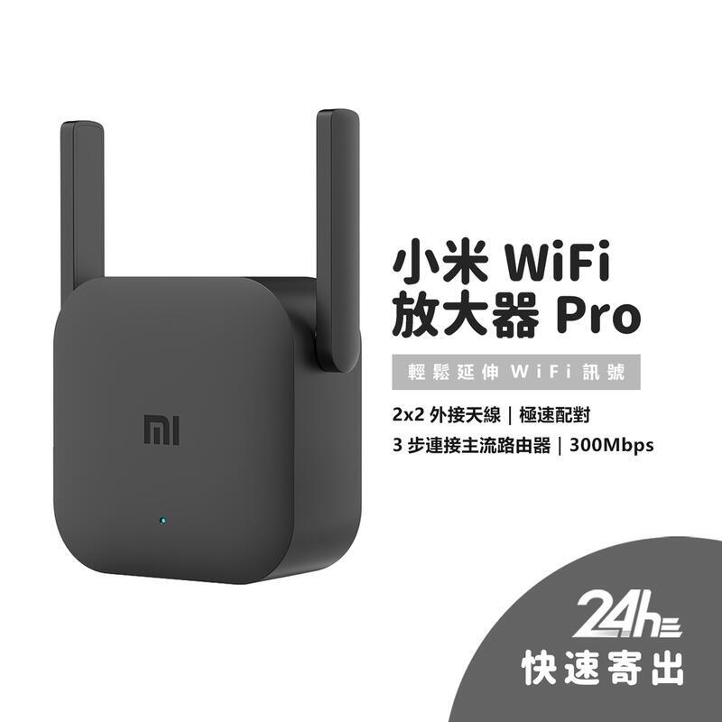新品上市小米 WiFi 訊號延伸器 Pro WiFi訊號放大器 訊號 訊號增強 有效增強訊號 中繼 無線接收2天線 300Mbp
