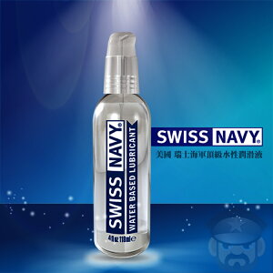 美國 SWISS NAVY 瑞士海軍頂級水性潤滑液 WATER BASED LUBE 美國製造