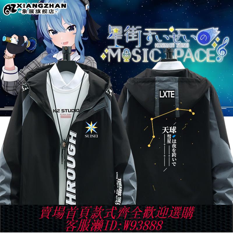 {可刷卡 打統編}hololive虛擬主播 星街彗星印象周邊夾克外套男秋冬連帽上衣衣服