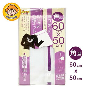【Jimmy小熊】極細網目角型洗衣袋(網)-薰衣草紫 60x50cm