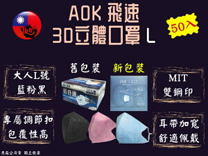 AOK 飛速 3D口罩 3D立體醫用大人口罩 L號 50入/盒 藍/粉/黑 台灣製造